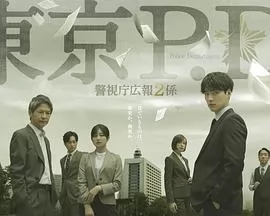 东京P.D. 警视厅公关二课