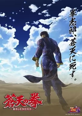 苍天之拳 REGENESIS第二季